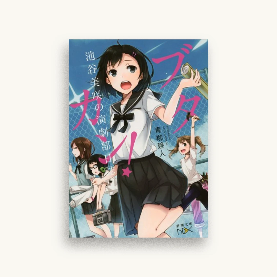 ブタカン!：〜池谷美咲の演劇部日誌〜