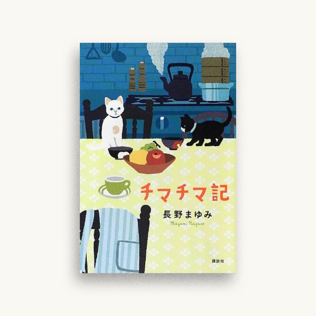 チマチマ記