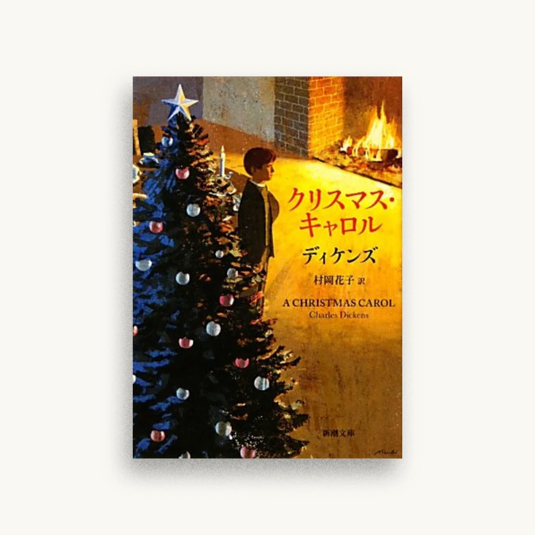 クリスマス・キャロル
