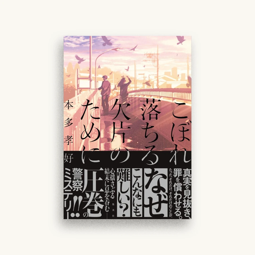 こぼれ落ちる欠片のために