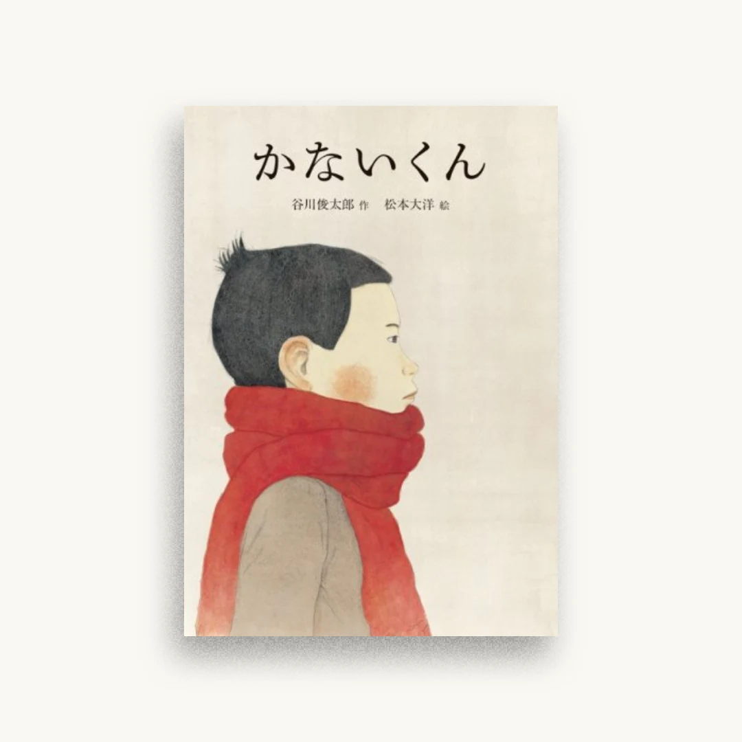 かないくん