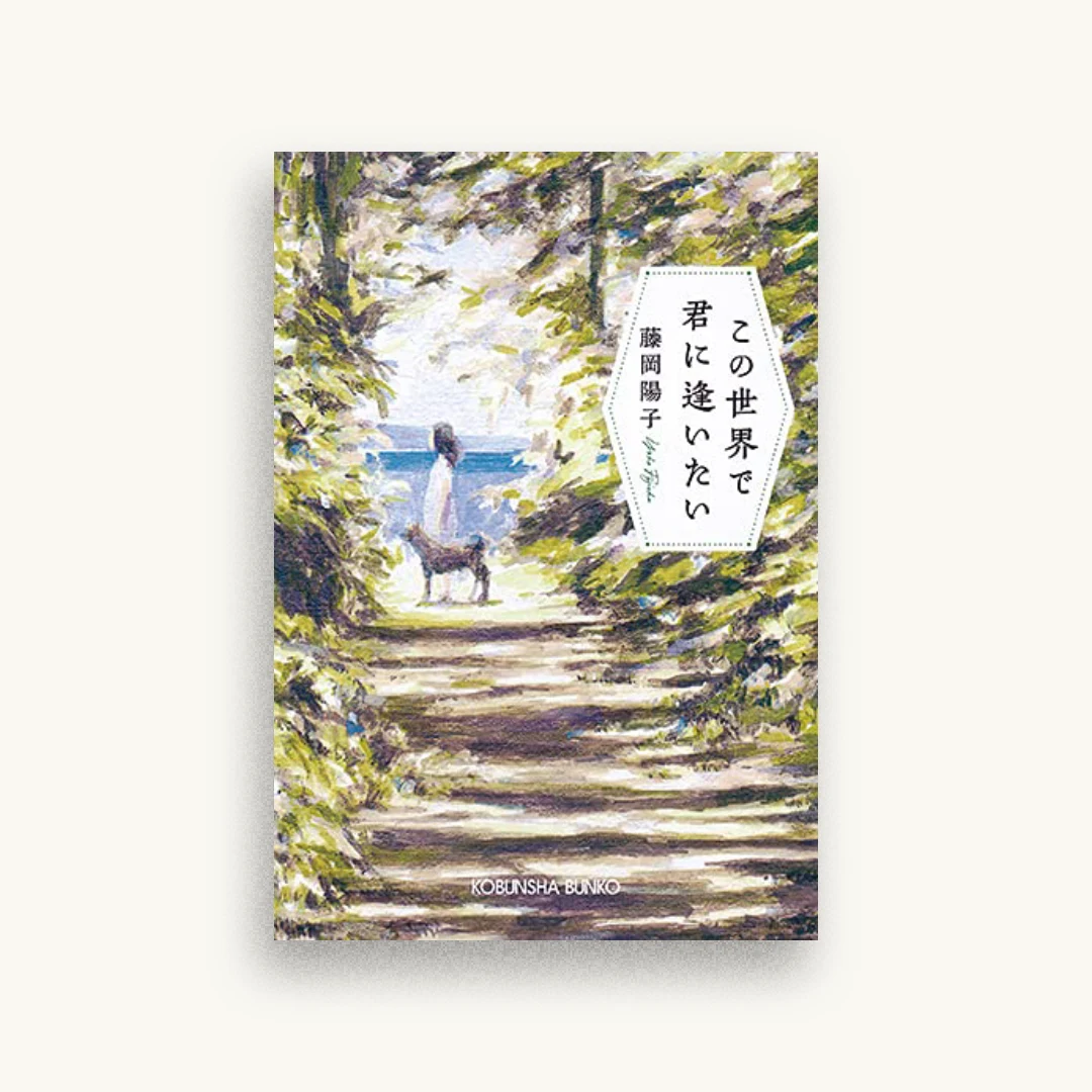 この世界で君に逢いたい