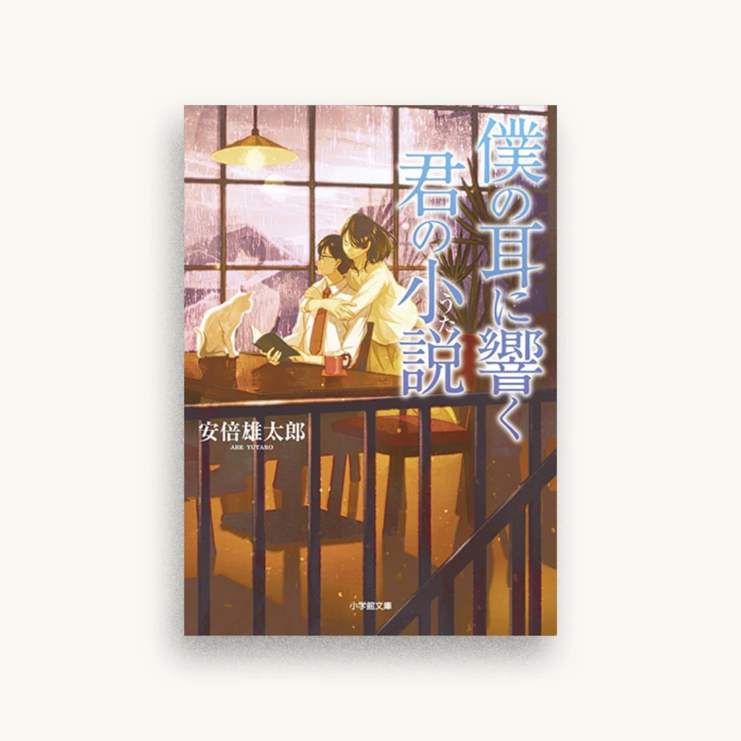 僕の耳に響く君の小説