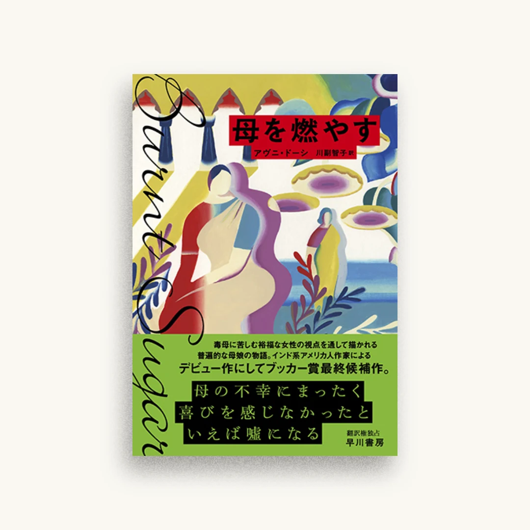 母を燃やす