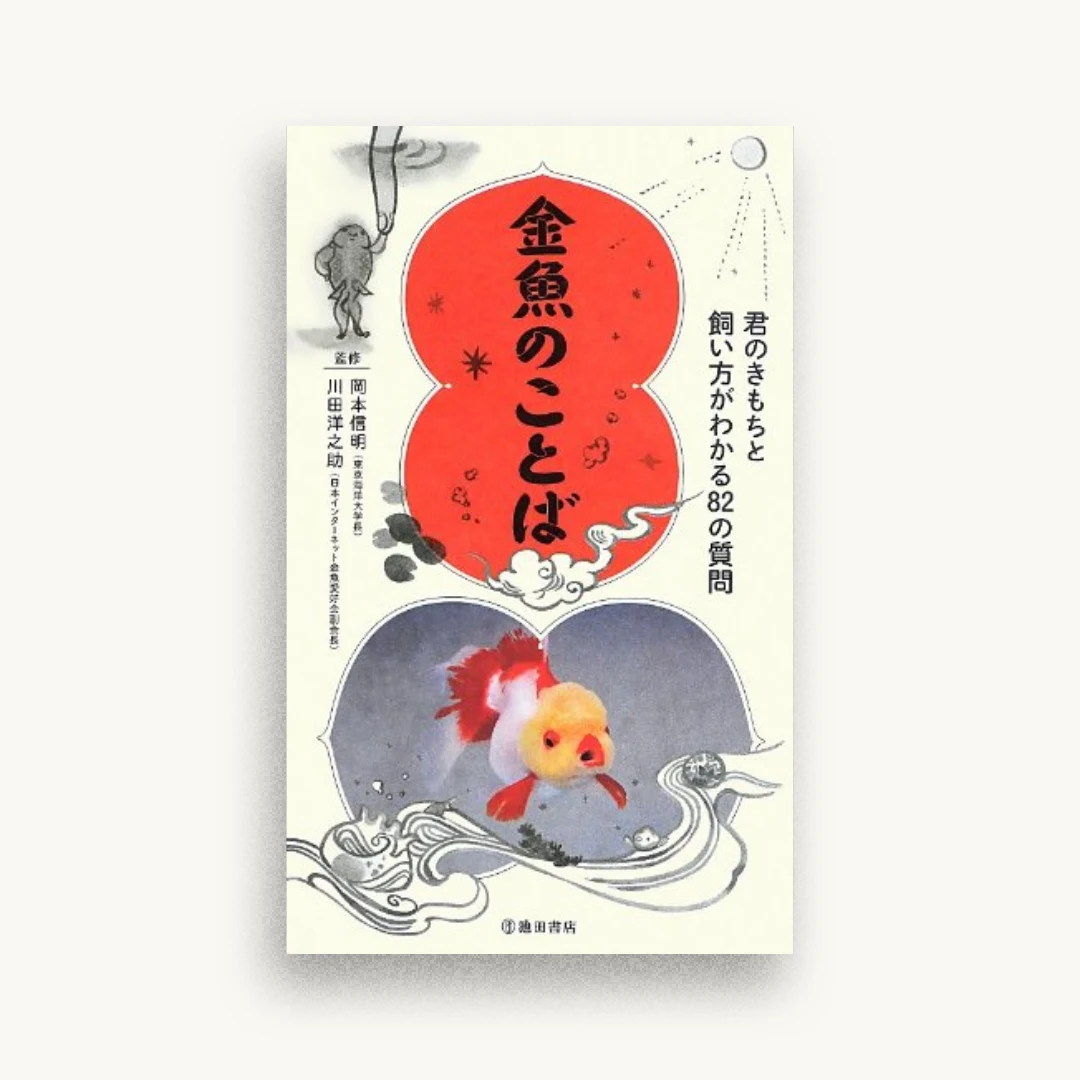 金魚のことば 君のきもちと飼い方がわかる73の質問