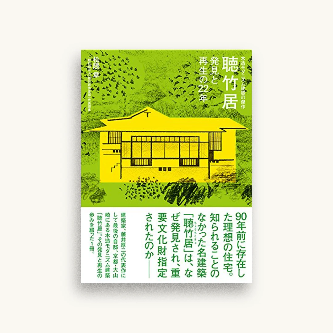 木造モダニズム建築の傑作 聴竹居 発見と再生の22年