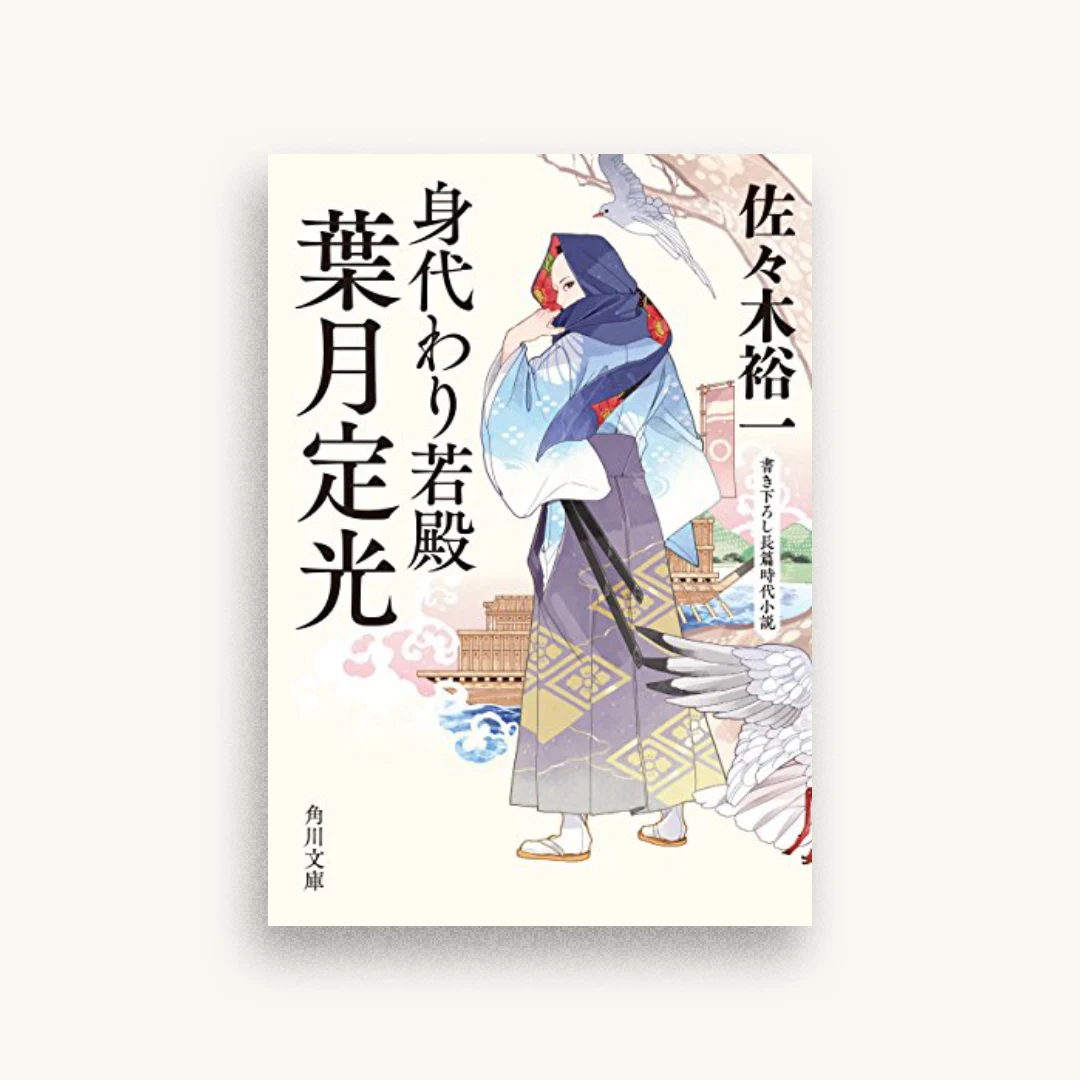 身代わり若殿　葉月定光