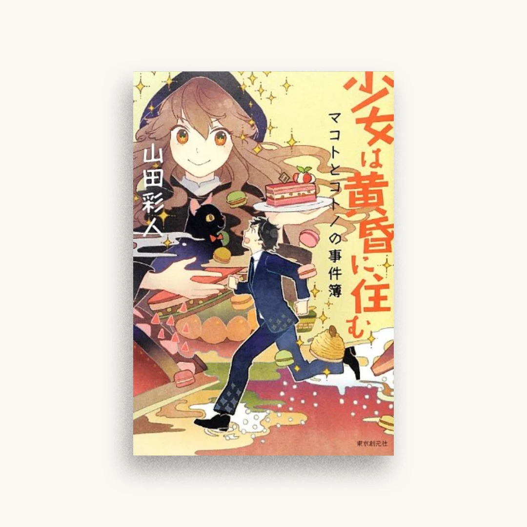 少女は黄昏に住む (マコトとコトノの事件簿)
