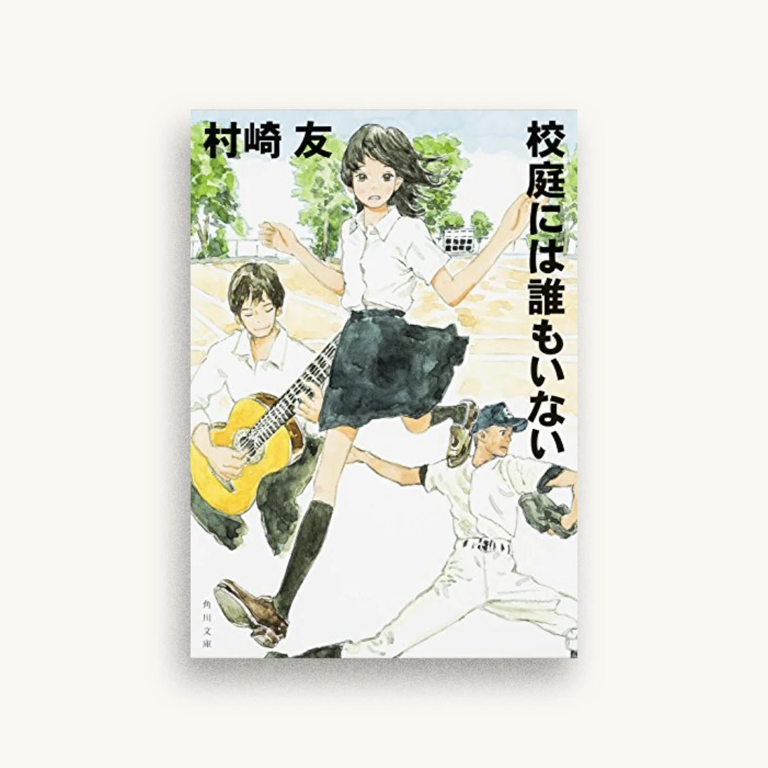 校庭には誰もいない