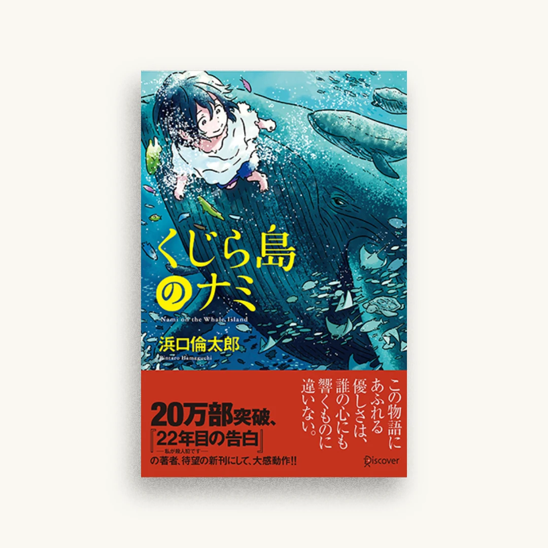 くじら島のナミ