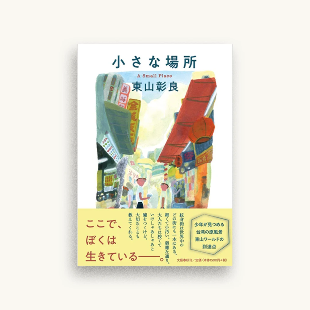 小さな場所