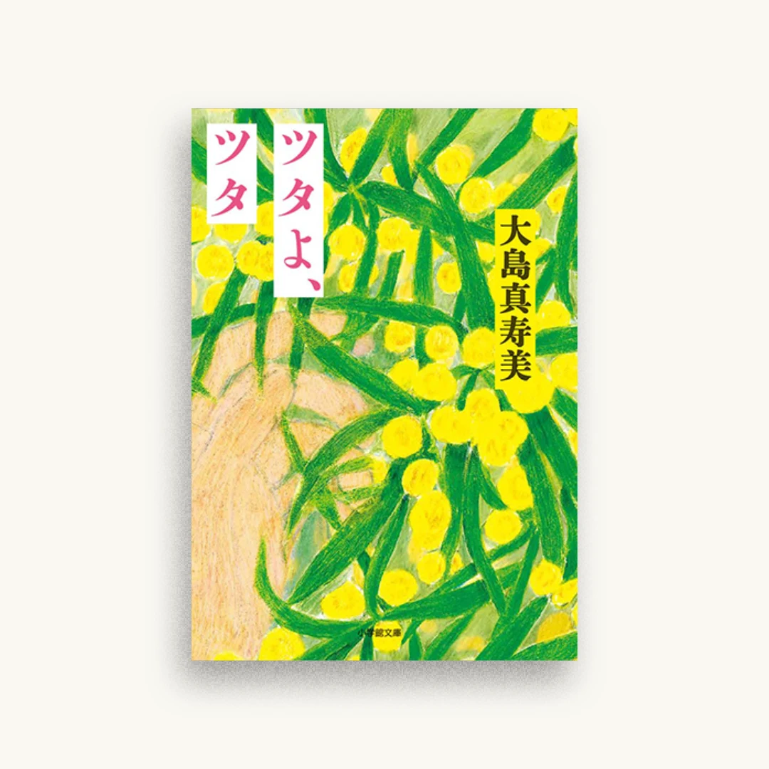 ツタよ、ツタ