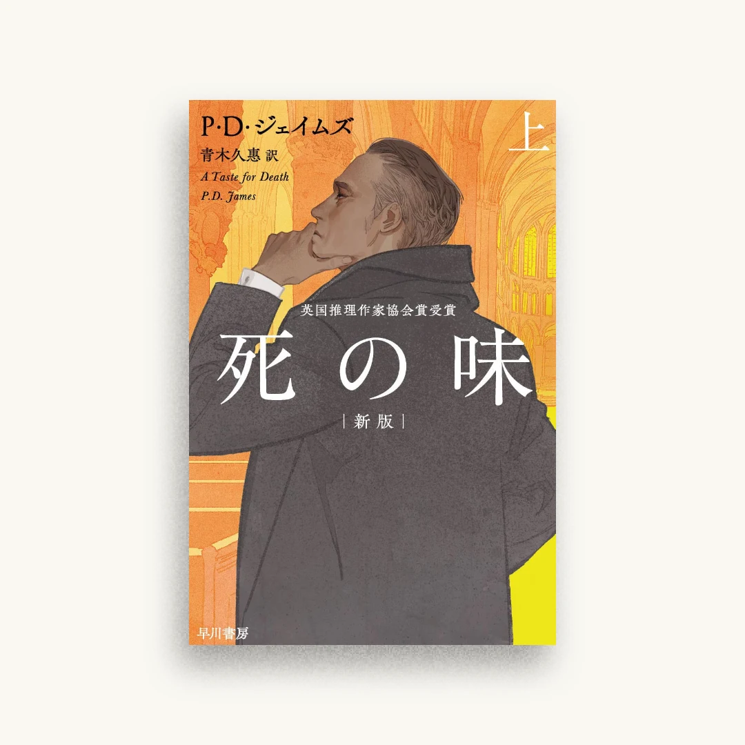 死の味〔新版〕上