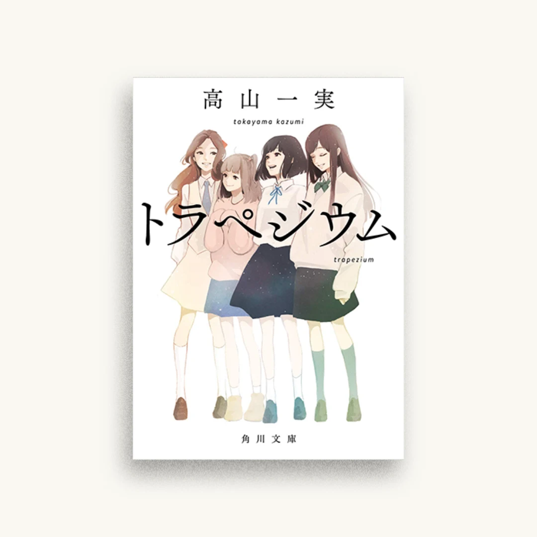 トラペジウム