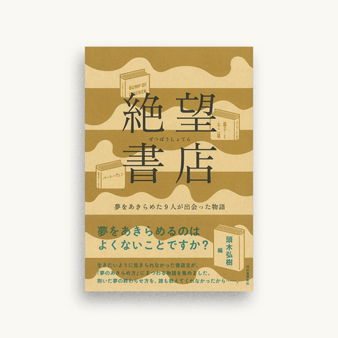 絶望書店: 夢をあきらめた9人が出会った物語
