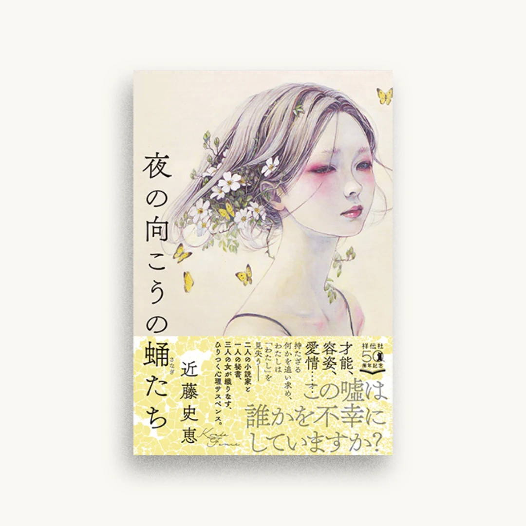 夜の向こうの蛹たち