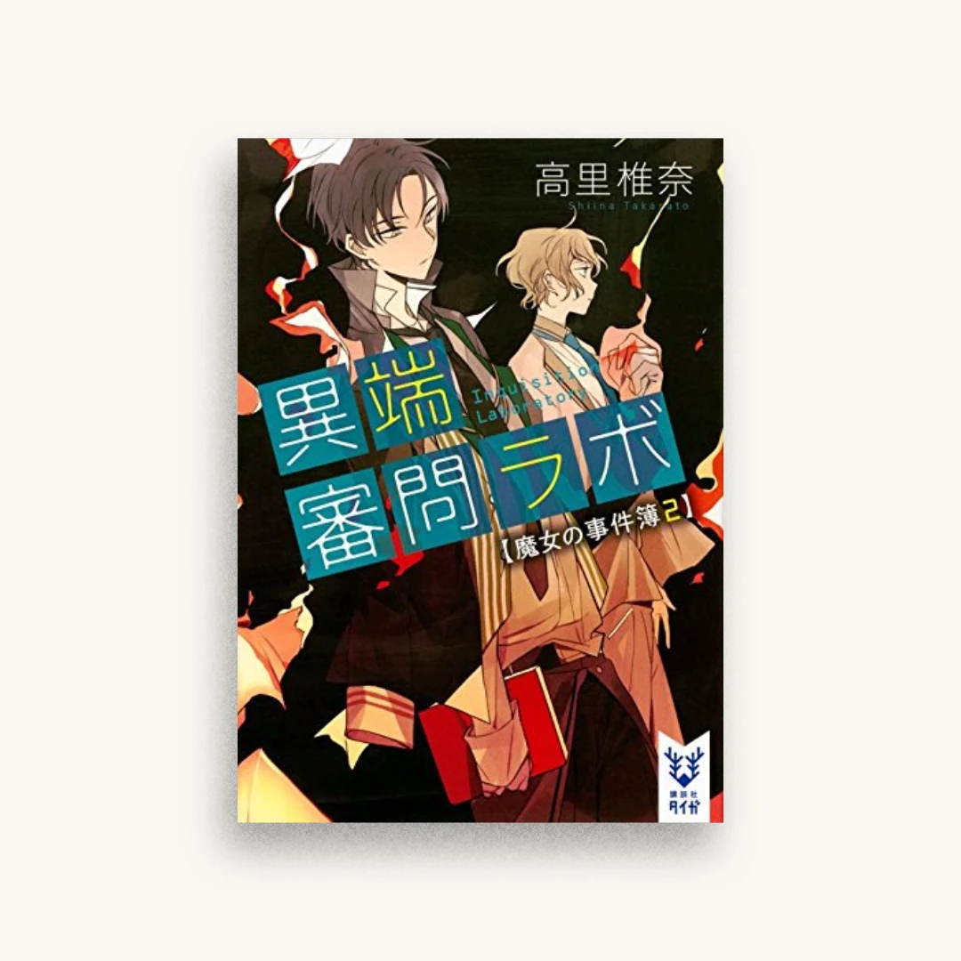 異端審問ラボ 魔女の事件簿2