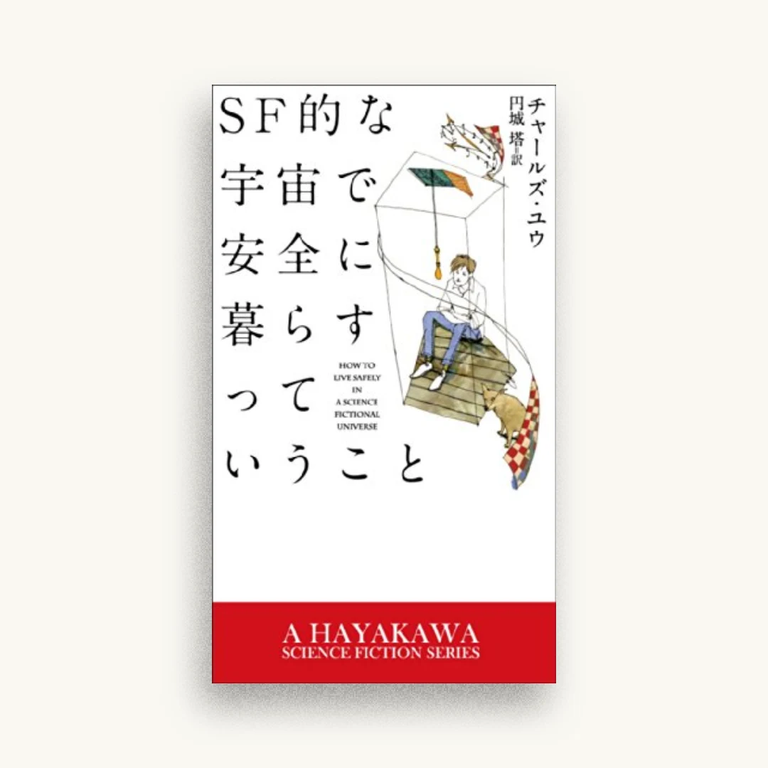 SF的な宇宙で安全に暮らすっていうこと