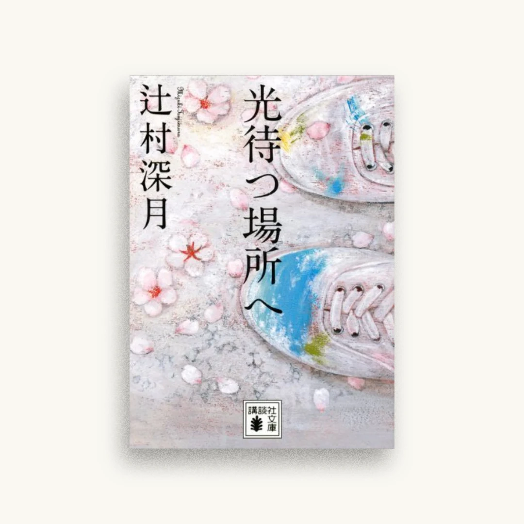 光待つ場所へ