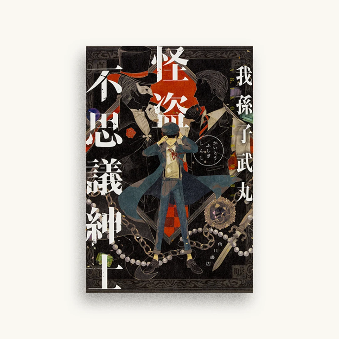 怪盗不思議紳士