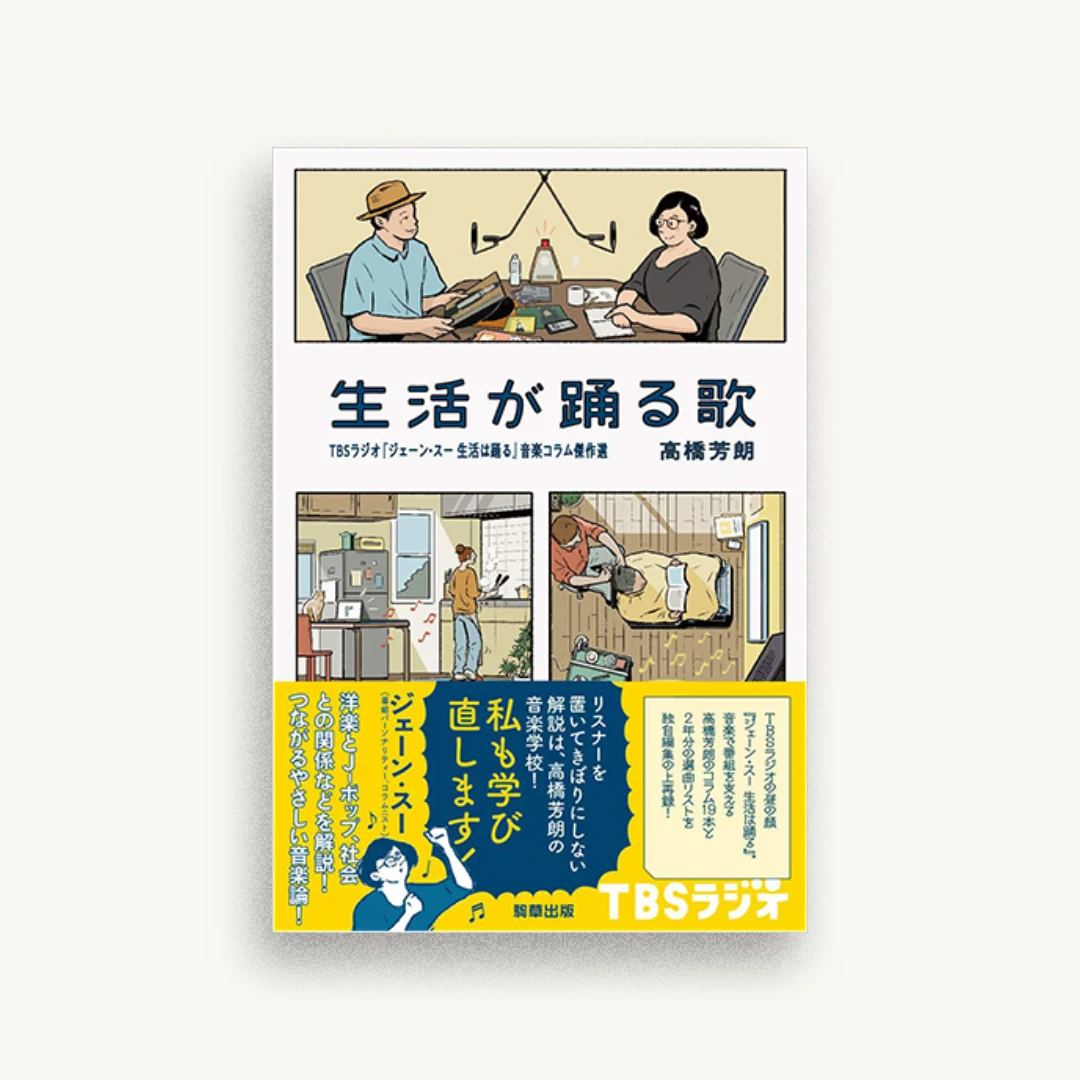 生活が踊る歌　TBSラジオ『ジェーン・スー 生活は踊る』音楽コラム傑作選