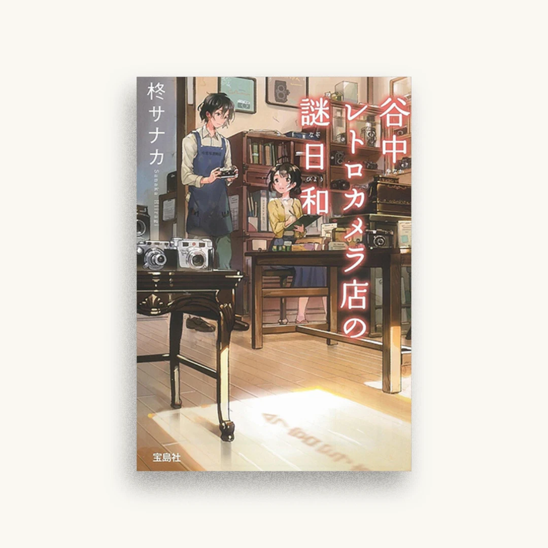 谷中レトロカメラ店の謎日和