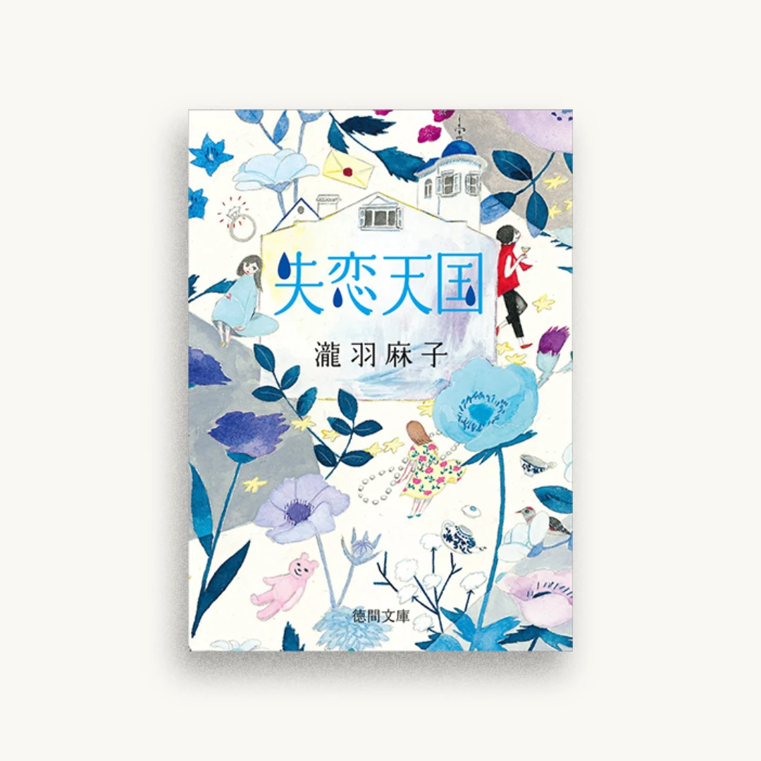 失恋天国