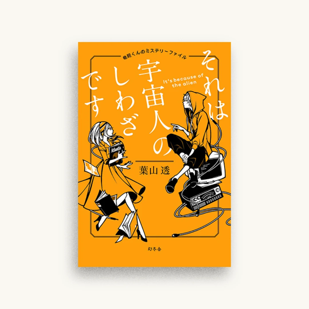 それは宇宙人のしわざです 竜胆くんのミステリーファイル