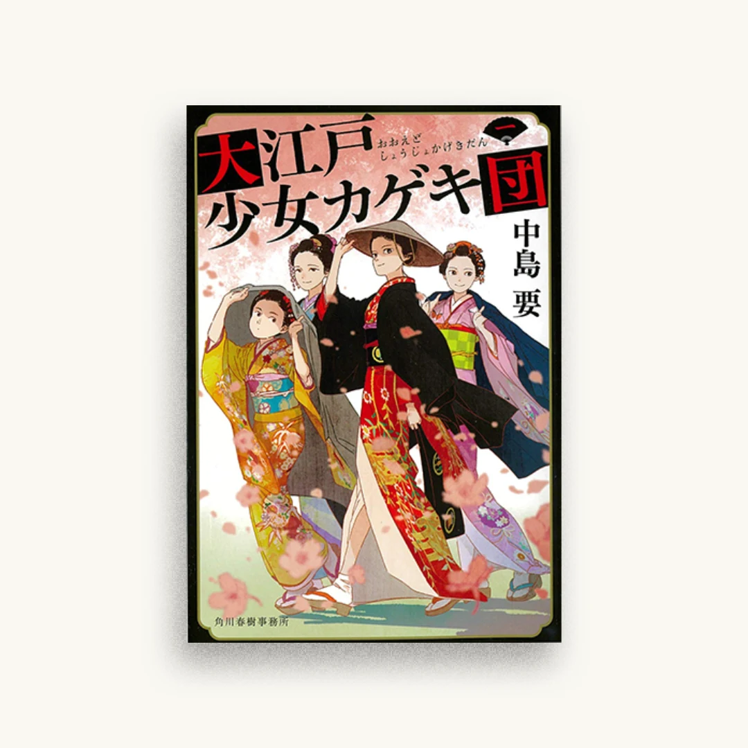 大江戸少女カゲキ団(一)