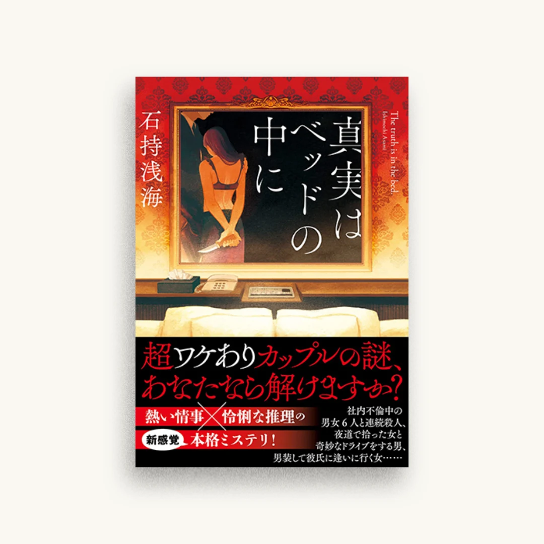 真実はベッドの中に