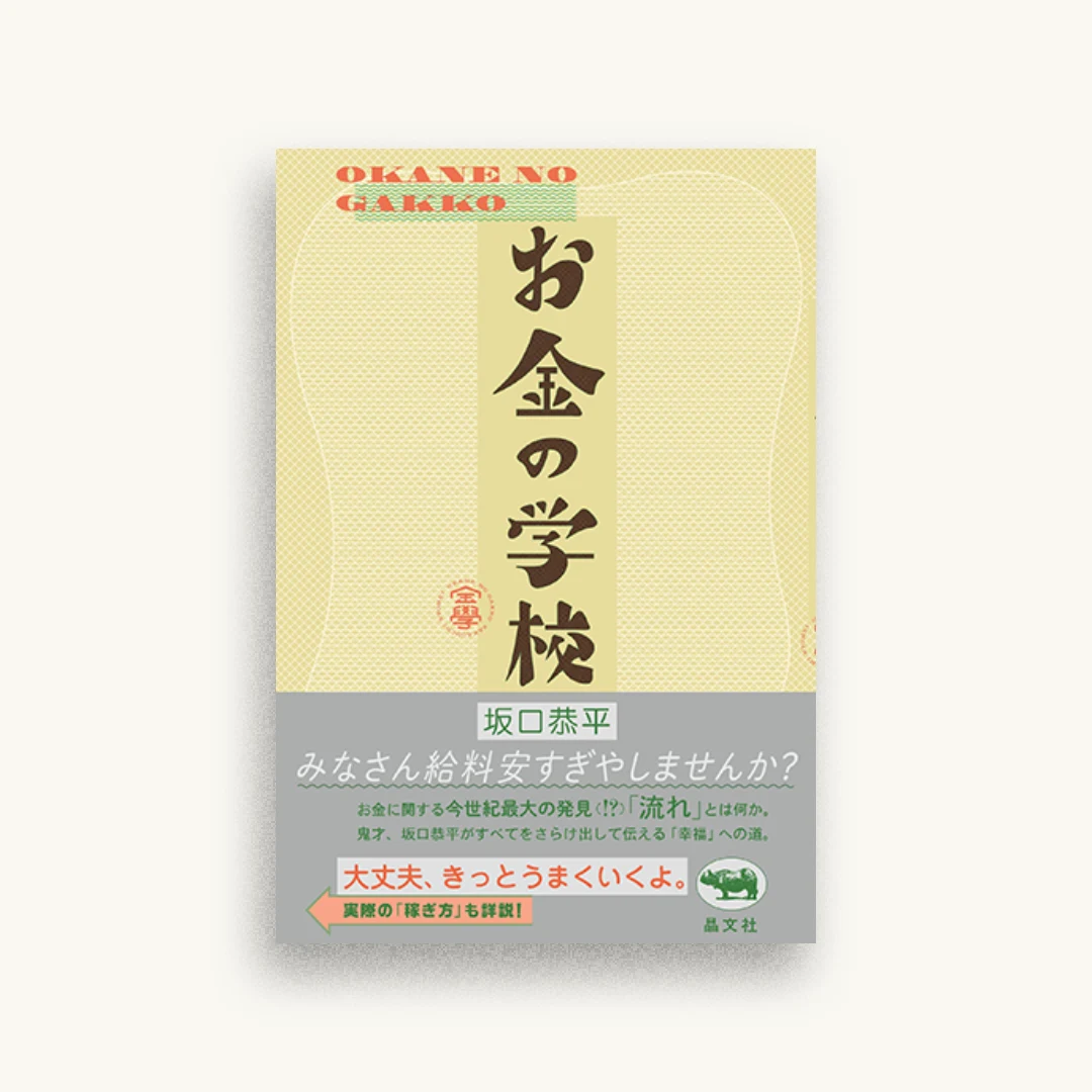 お金の学校