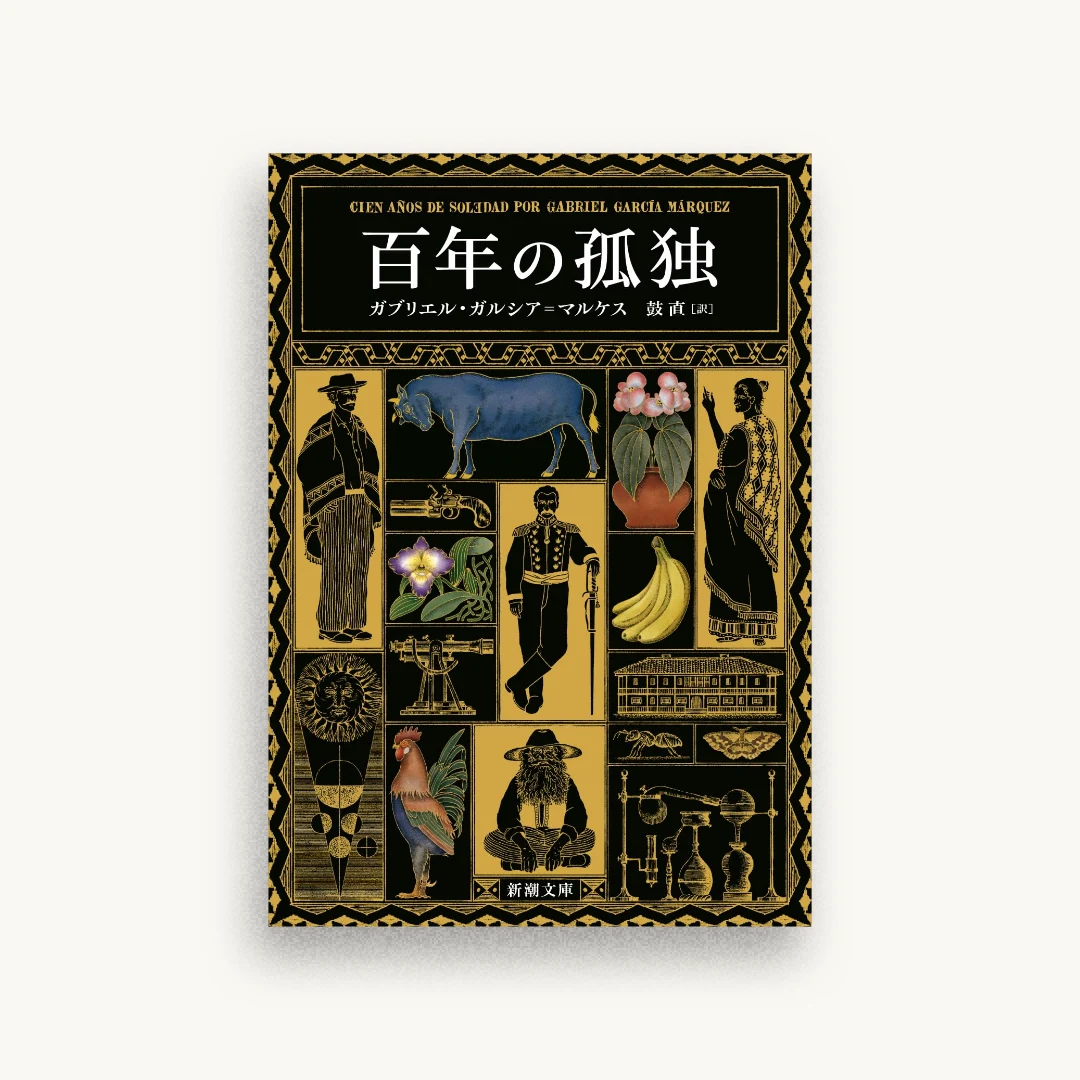 百年の孤独