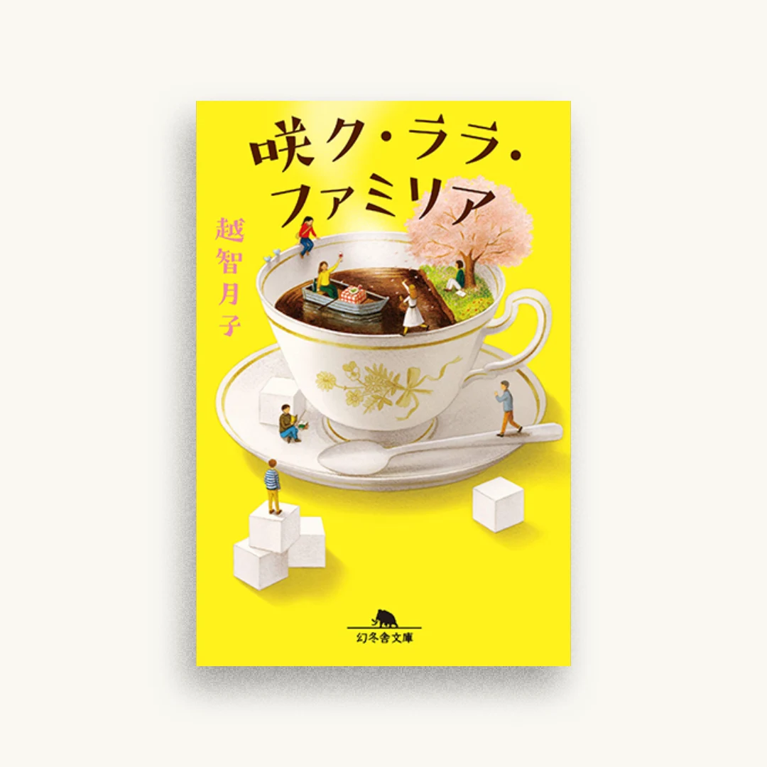 咲ク・ララ・ファミリア
