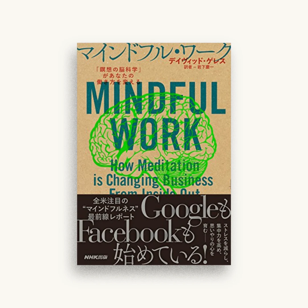 マインドフル・ワーク―「瞑想の脳科学」があなたの働き方を変える