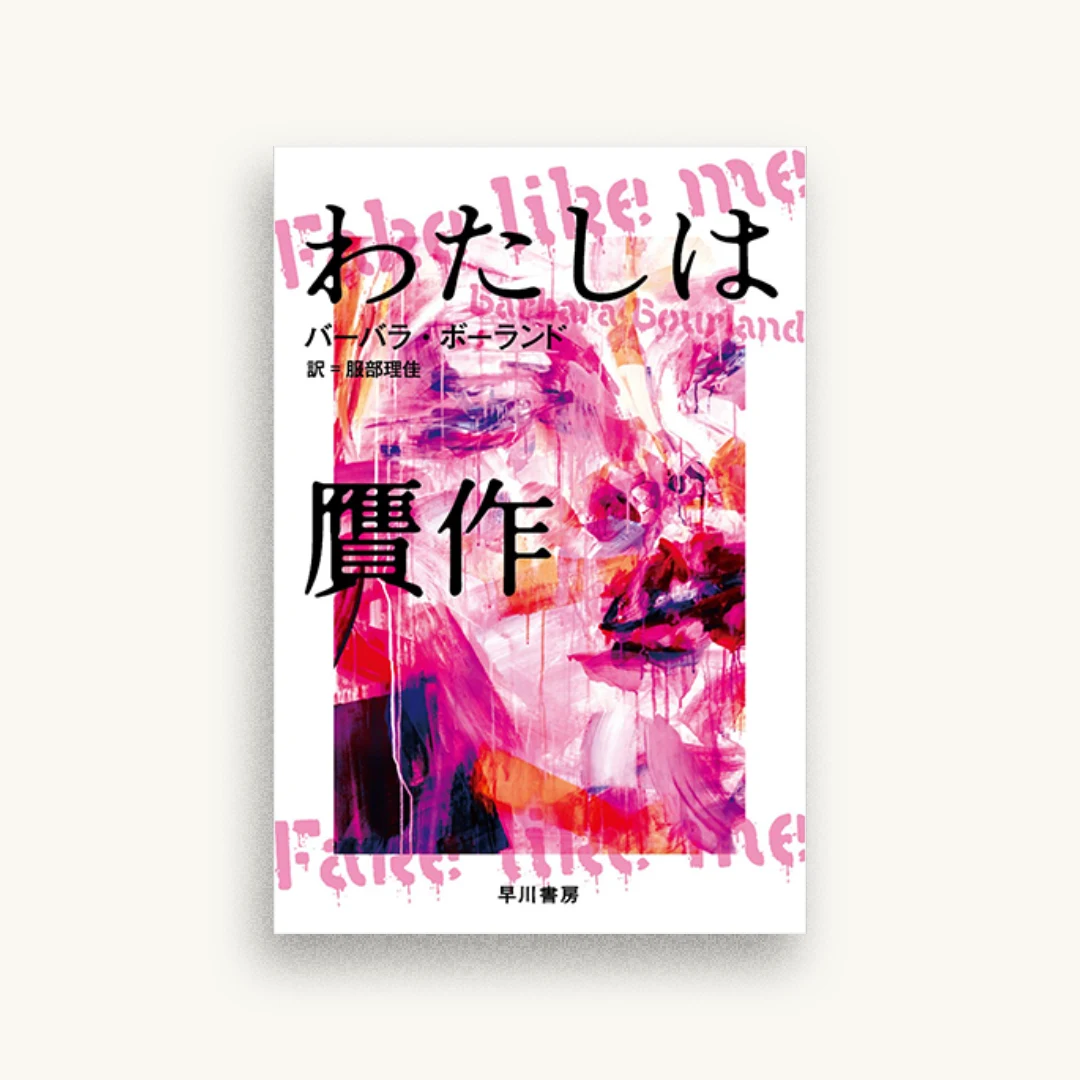 わたしは贋作
