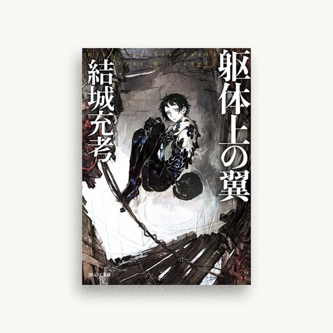 躯体上の翼