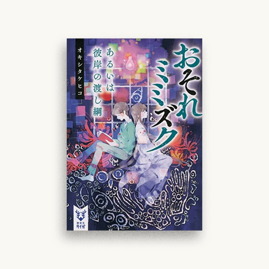 おそれミミズク あるいは彼岸の渡し綱