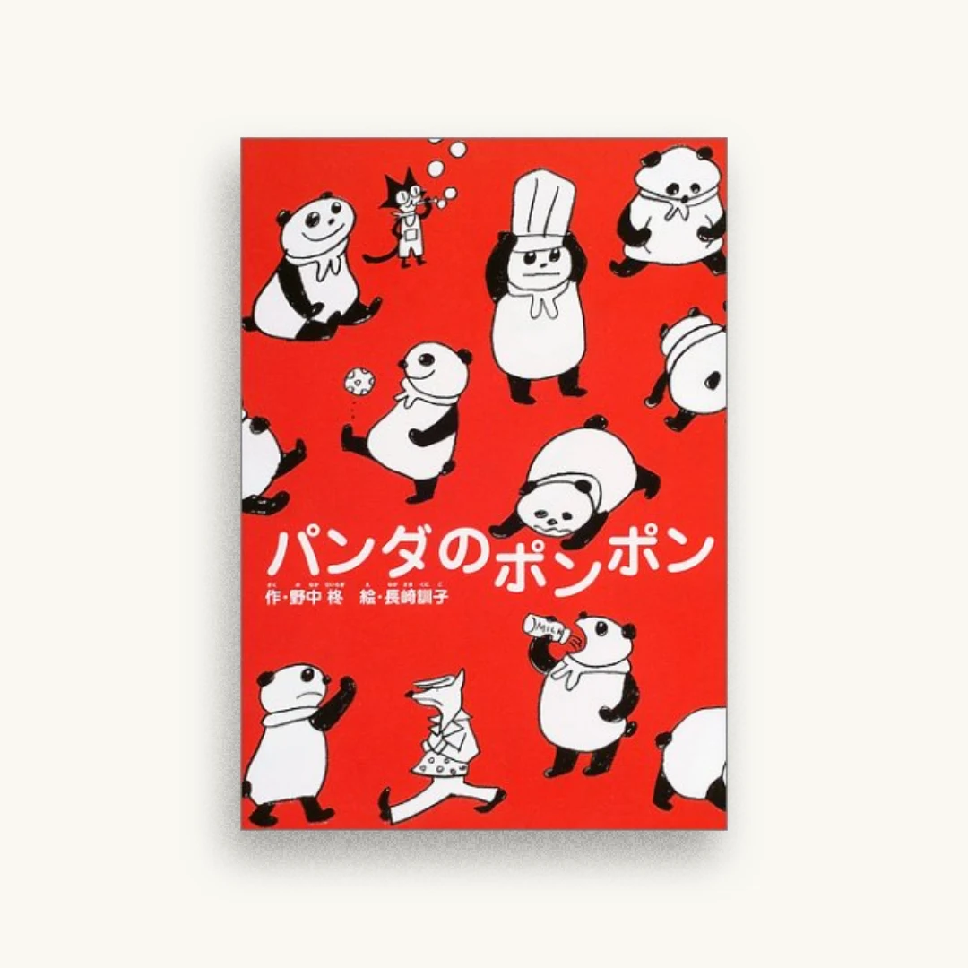 パンダのポンポン