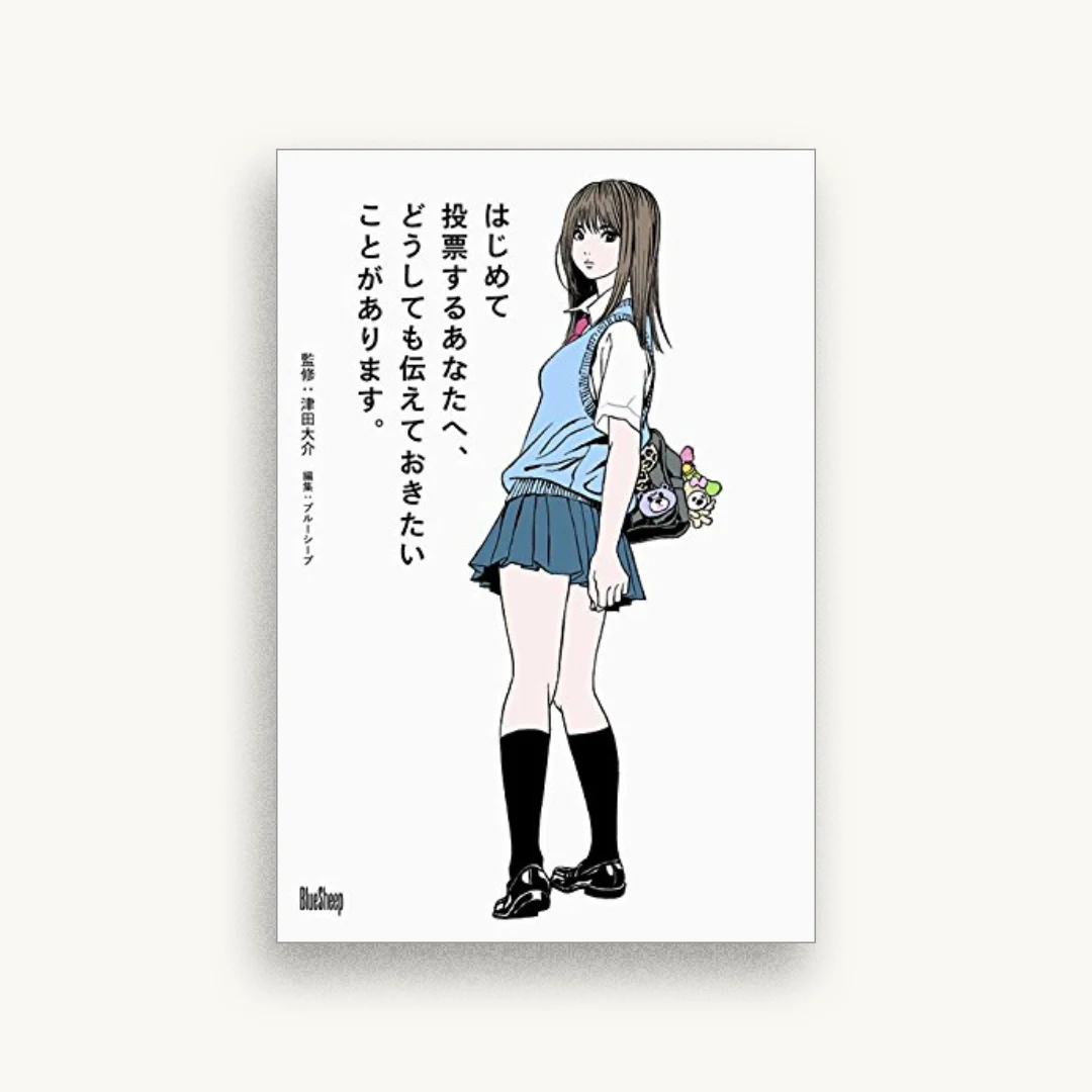 はじめて投票するあなたへ、どうしても伝えておきたいことがあります。