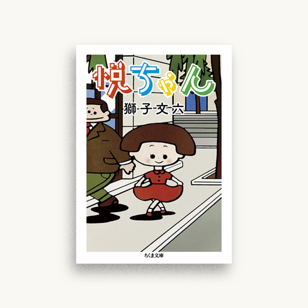 悦ちゃん