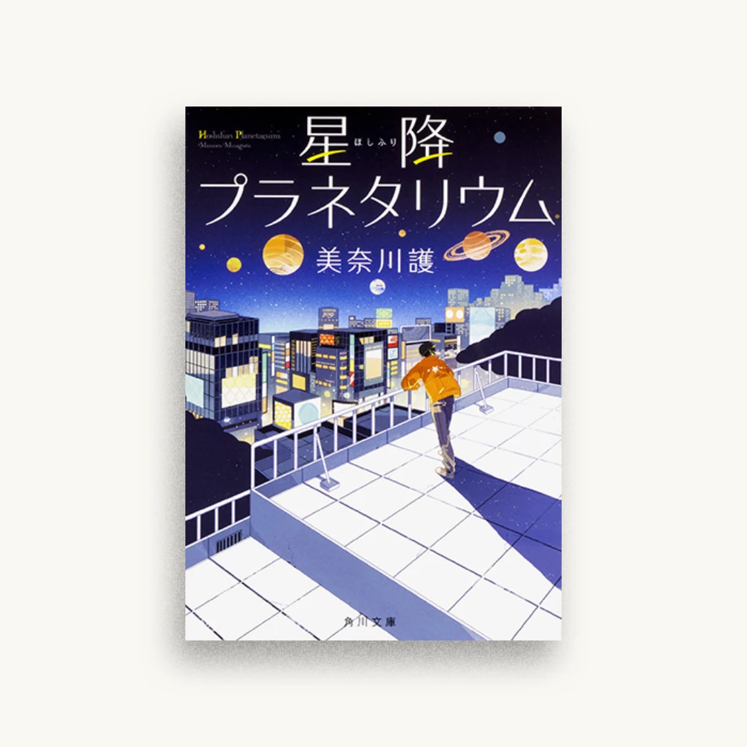 星降プラネタリウム
