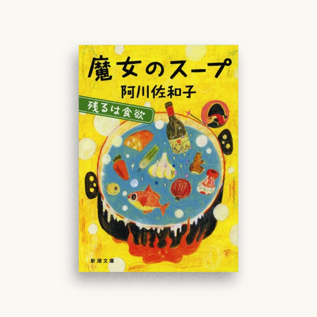 魔女のスープ:残るは食欲