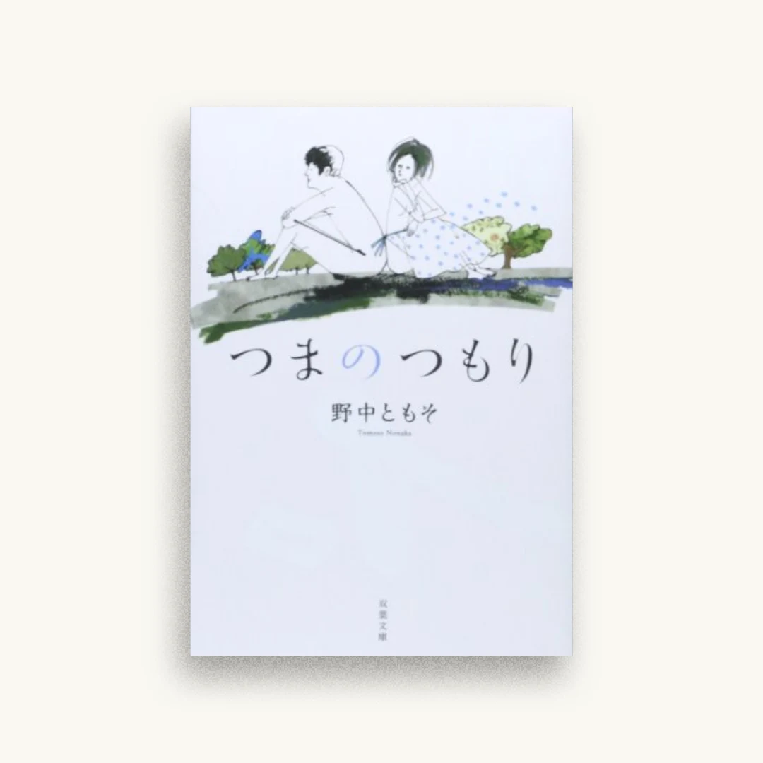 つまのつもり