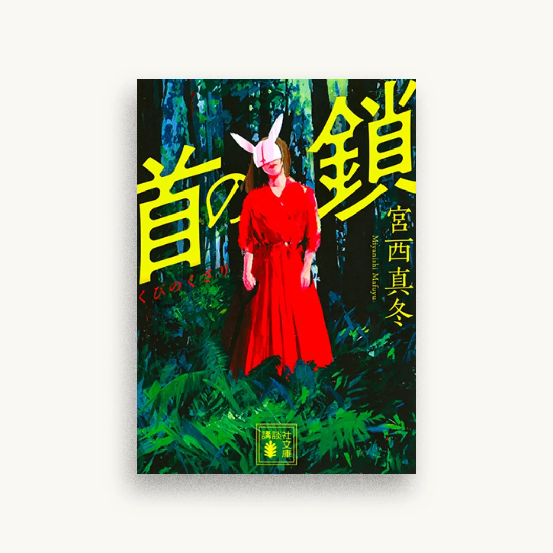 首の鎖