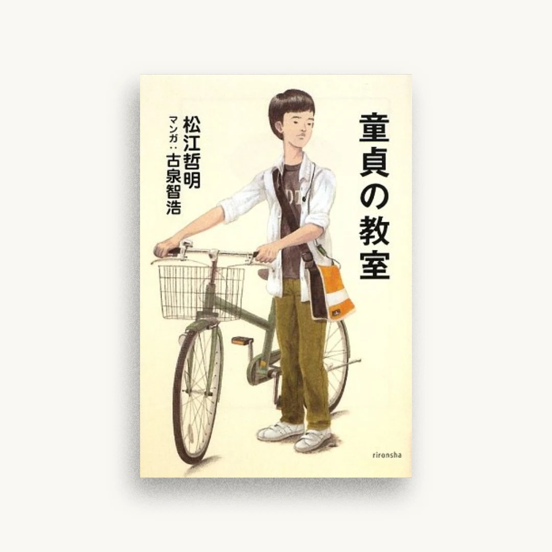 童貞の教室