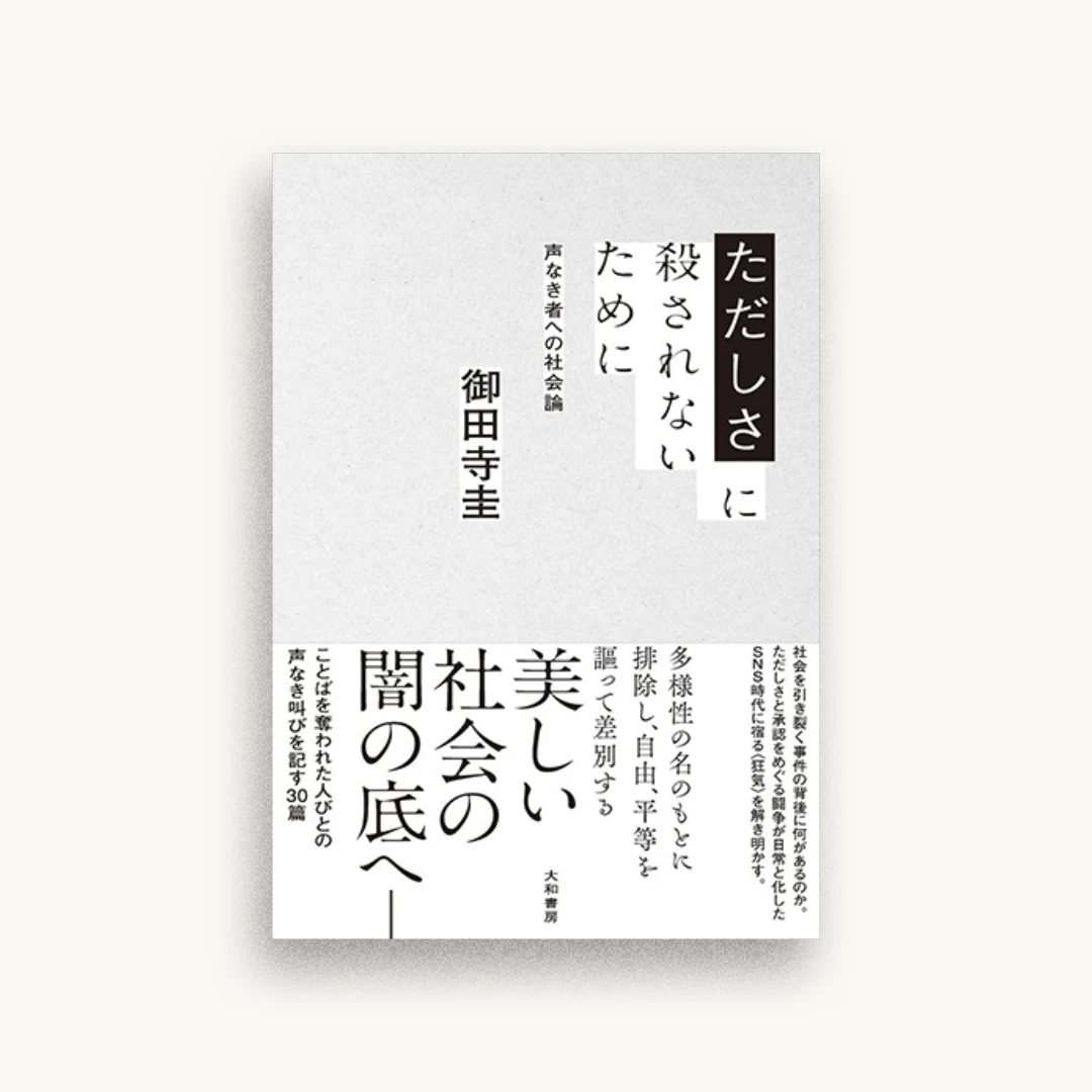 ただしさに殺されないために 声なき者への社会論
