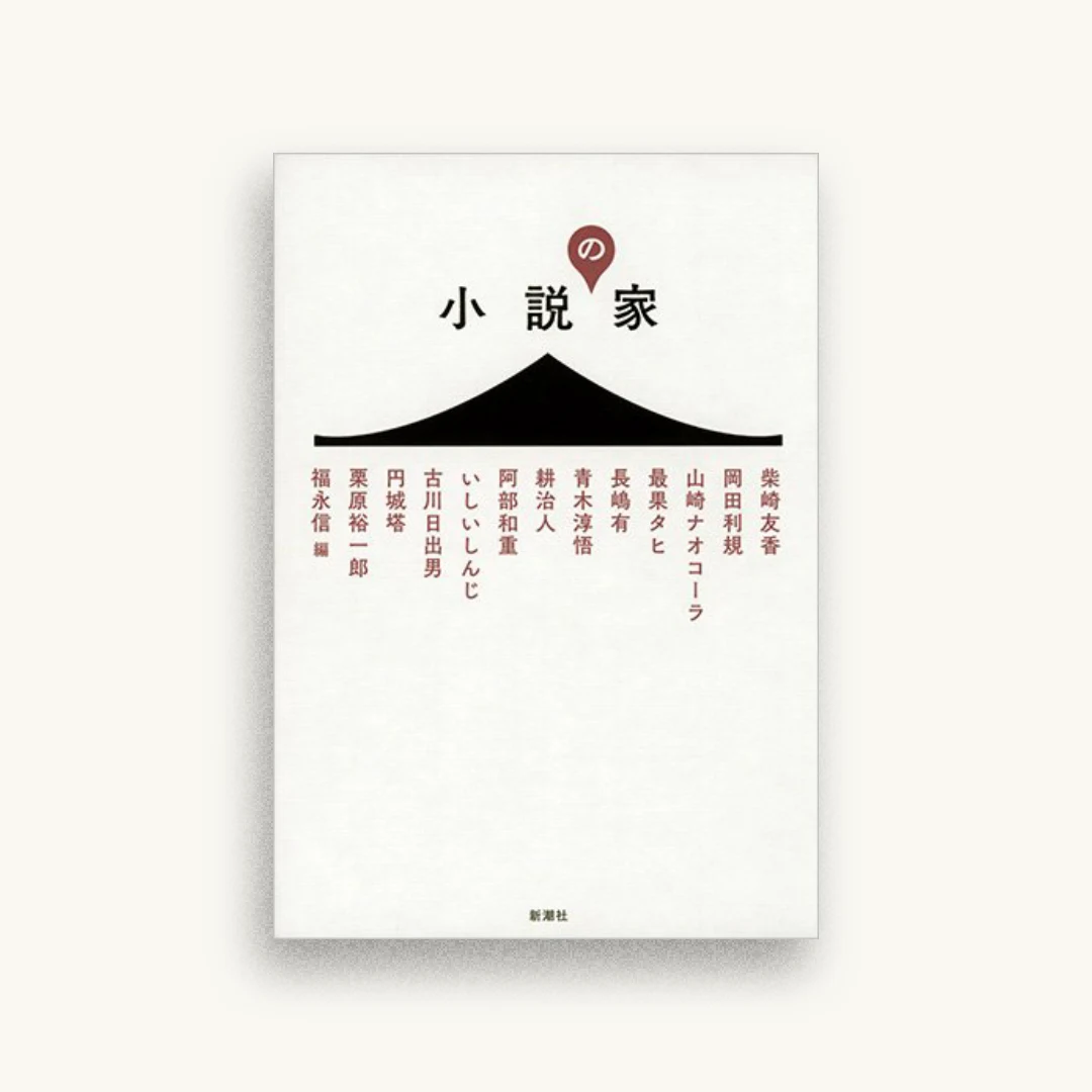 小説の家