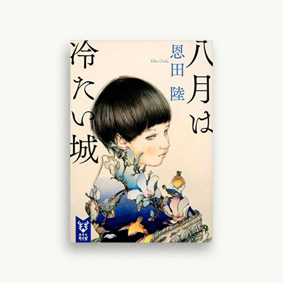八月は冷たい城