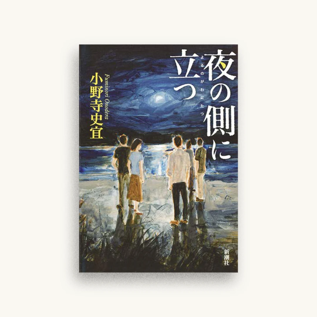 夜の側に立つ