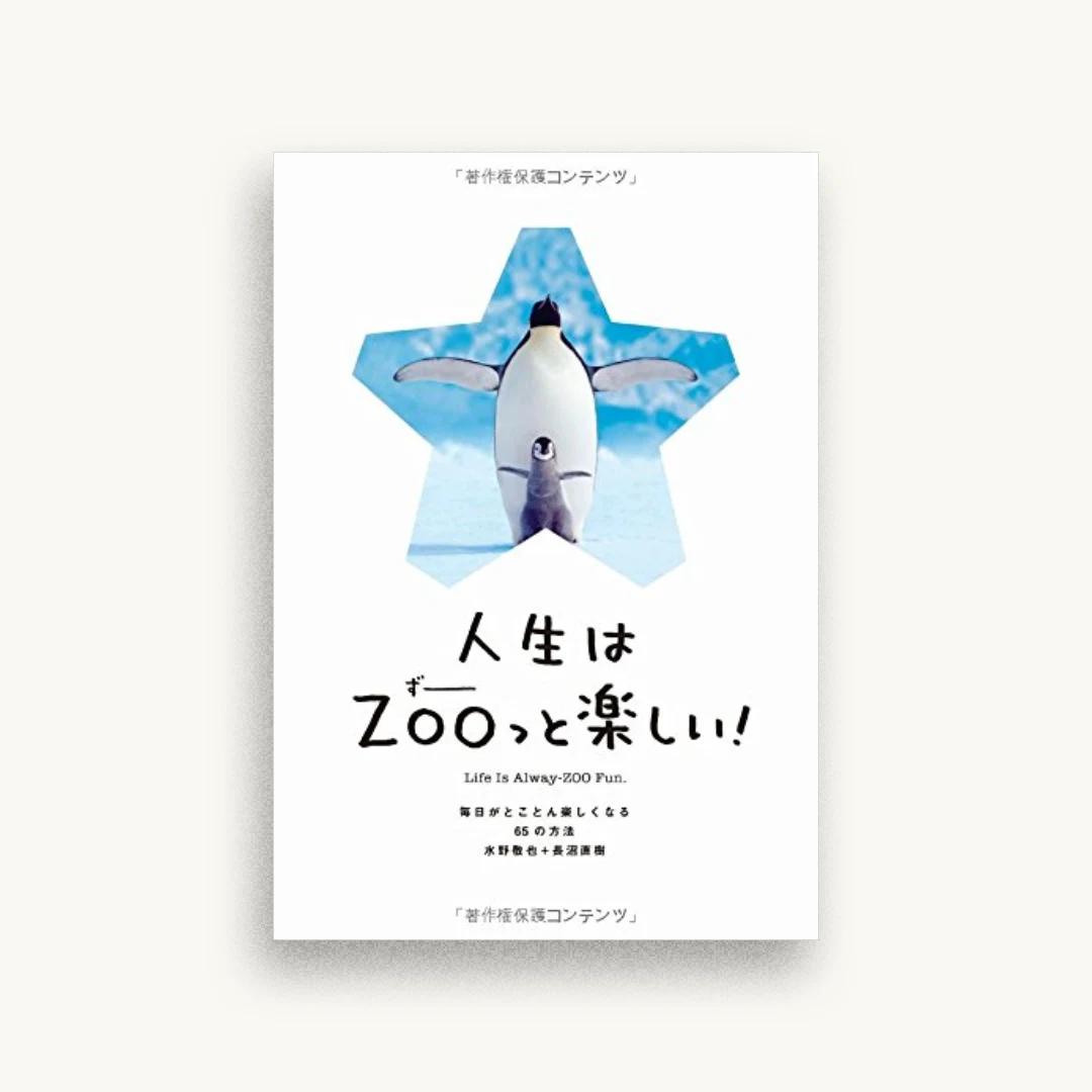 人生はZOO(ずー)っと楽しい! ―毎日がとことん楽しくなる65の方法
